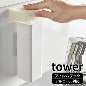 【4/1は全品ほぼP10倍！】片手で出せるフィルムフックディスペンサー タワー tower 詰め替えボトル 貼ってはがせる 食器用洗剤 アルコール対応 詰替え 容器 台所洗剤 化粧水 おしゃれ シンプル 白 黒 ホワイト ブラック タワーシリーズ 山崎実業 yamazaki ヤマジツ