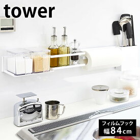 【5/25は全品ほぼP10倍】フィルムフック キッチンウォールバー タワー ワイド tower キッチン収納 幅84cm キッチンツール 収納 壁面収納 調味料 キッチン小物 おしゃれ シンプル 白 黒 ホワイト ブラック タワーシリーズ 5672 5673 山崎実業 yamazaki ヤマジツ