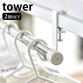 《ポイント5倍！》室内物干しポールホルダー タワー 2個組 tower 物干しフック 窓枠 鴨居 部屋干し 室内干し 省スペース スリム コンパクト 洗濯物 突っ張り棒 シンプル 白 黒 ホワイト ブラック タワーシリーズ 5623 5624 山崎実業 yamazaki ヤマジツ