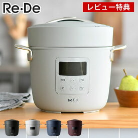 【4/1は全品ほぼP10倍！】Re・De Pot 電気圧力鍋 2L 圧力調理 レシピブック付き 予約 保温 スロー調理 温めなおし 調理容量1.2L 無水調理 炊飯 圧力鍋 電気 コンパクト 時短 簡単 自動 おいしい ほったらかし おしゃれ PCH-20 【レビュー特典付】