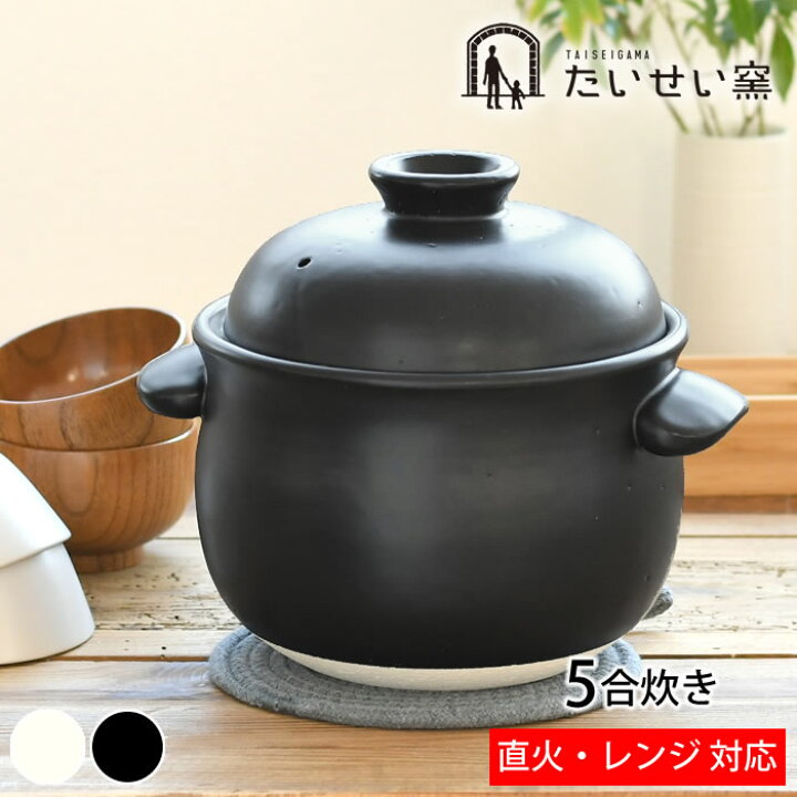 楽天市場】【11月25日はほぼ全品P10倍】たいせい窯 ごはん鍋 5合 ご飯  