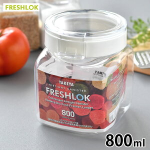 タケヤ フレッシュロック 角型 800ml ホワイト 保存容器 密閉 調味料入れ おしゃれ FRESHLOK キャニスター 密閉 調味料ボトル 調味料 収納 ワンタッチ 片手 プラスチック キッチン収納 引き出し