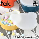 フタのみ ボウルカバー クマ tak. キッズディッシュ シリコン 蓋 JTN-0132 日本製 おしゃれ かわいい 食洗機対応 電子…