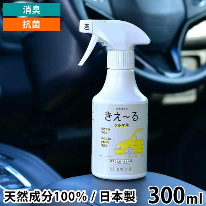楽天市場 11 1はポイント最大17倍 きえ る D 消臭スプレー 300ml クルマ用 消臭剤 消臭液 消臭 抗菌スプレー 天然成分 100 バイオ酵素 善玉バイオ 車内 エアコン フィルター 車 靴 たばこ 日本製 環境ダイゼン 雑貨ショップドットコム