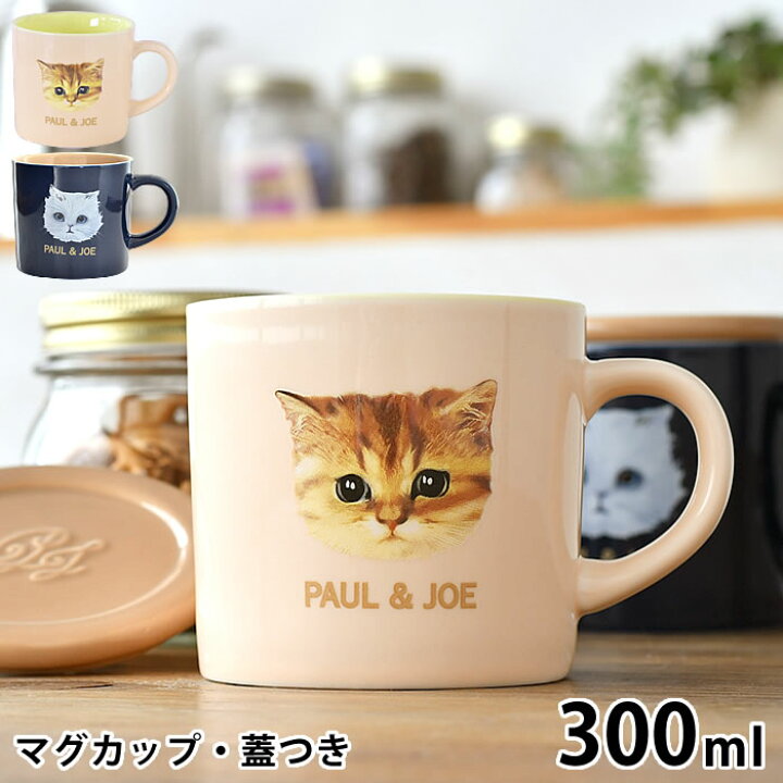 楽天市場 ポール ジョー マグカップ 容量 300ml フタ付き 陶磁器 保温 電子レンジ対応 食洗器対応 大きい ペア 猫 ねこ おすすめ キャラクター ブランド おうち時間 おしゃれ ギフト プレゼント お祝い 母の日 ヌードピンク ネイビー Paul Joe ポールアンドジョー