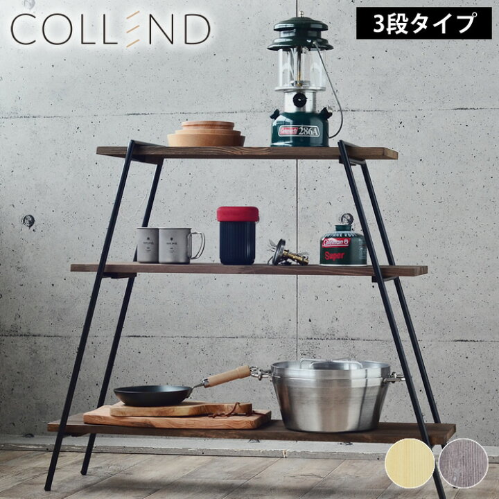 楽天市場 Collend アイアンレッグラック 3段 コレンド アウトドア ラック キャンプ 棚 アイアン ラック スチール ラック 3段タイプ ディスプレイラック プランターラック プランタースタンド 組み立て おしゃれ ナチュラル ブラウン 雑貨ショップドットコム