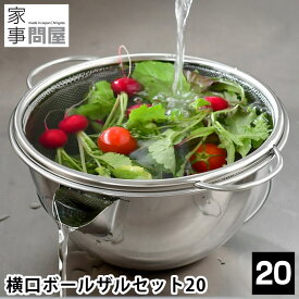 ＼楽天1位／ 横口ボール ザルセット 20 家事問屋 ボウル ザル セット ステンレス 日本製 燕三条 取っ手付き 食洗機対応 ざる ミキシングボウル 下ごしらえ 水切り 湯切り 片口ボウル 調理器具 キッチン ツール シンプル