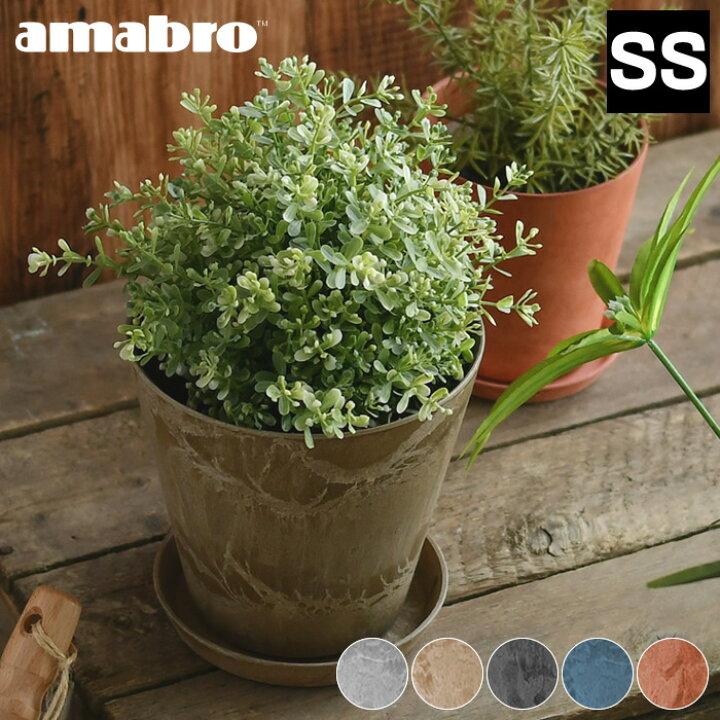 楽天市場 7 1はポイント最大17倍 植木鉢 Amabro アートストーン Ssサイズ Art Stone プランター 5号 6号 鉢 おしゃれ ポット 軽量 小さい 給水 排水 屋内 屋外 小型 陶器風 鉢カバー テラコッタ グレー ネイビー ブラウン ブラック アマブロ 雑貨ショップドットコム