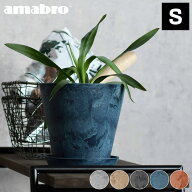 【6月5日はポイント最大10倍祭】植木鉢 amabro アートストーン Sサイズ ART STONE プランター 室内 7号 8…