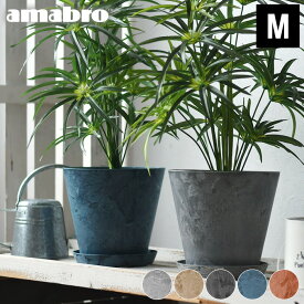 【7月20日はP最大10倍祭】【楽天ランキング2位受賞♪】植木鉢 amabro アートストーン Mサイズ ART STONE プランター 室内 8号 9号 軽量 鉢カバー 屋内 屋外 プラスチック 陶器風 軽い 鉢 おしゃれ テラコッタ風 ガーデニング 花 鉢植え 給水 排水