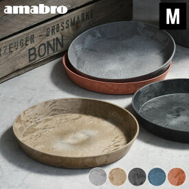 受け皿 amabro アートストーン ソーサー Mサイズ ART STONE SAUCER 鉢皿 8号 9号 植木鉢 受皿 おしゃれ プランター 軽量 水受け ブラック テラコッタ グレー ブラウン ネイビー アマブロ 新生活