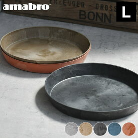 受け皿 amabro アートストーン ソーサー Lサイズ ART STONE SAUCER 鉢皿 10号 11号 おしゃれ 受皿 植木鉢 水受け 大型 軽量 プランター グレー ブラウン ブラック ネイビー テラコッタ アマブロ 新生活