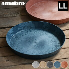 【5/25は全品ほぼP10倍】受け皿 amabro アートストーン ソーサー LLサイズ ART STONE SAUCER 鉢皿 12号 13号 植木鉢 受皿 おしゃれ 軽量 水受け皿 プランター 大型 ネイビー テラコッタ グレー ブラウン ブラック アマブロ