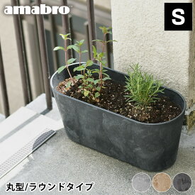 【4/25は全品ほぼP10倍！】プランター amabro アートストーン コンテナ ラウンド Sサイズ 丸型 ART STONE CONTAINER ROUND 植木鉢 おしゃれ 軽量 ガーデニング 屋内 屋外 花 栽培 アートストーンラウンドコンテナ 鉢植え グレー ブラウン ブラック アマブロ