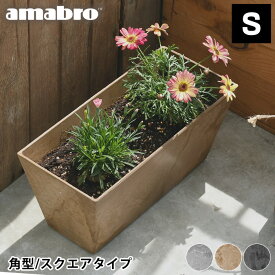 【5/1は全品ほぼP10倍！】プランター amabro アートストーン コンテナ スクエア Sサイズ 角型 ART STONE CONTAINER SQUARE 長方形 プランター 軽量 植木鉢 屋外 屋内 おしゃれ 鉢植え 花 アマブロ