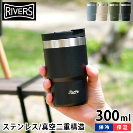 【4/25は全品ほぼP10倍！】リバーズ ステンレス タンブラー 300ml 保温 保冷 蓋付き 真空断熱 ウォールマグ シェイド 持ち運び コーヒー マグ ステンレスマグ ステンレスタンブラー ビール プレゼント アウトドア テイクアウト おしゃれ RIVERS