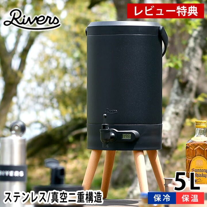 楽天市場 リバーズ サーモジャグ キャスク ウォータージャグ 5l ステンレス 真空二重構造 保温 保冷 コック ストレーナー付き サーモメーター付き おしゃれ キャンプ サイト 水出し茶 アウトドア コンパクト Rivers レビュー特典付 雑貨ショップドットコム