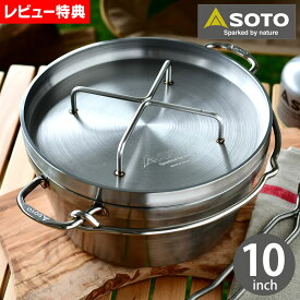 【4/1は全品ほぼP10倍！】SOTO ステンレス ダッチオーブン 10インチ ST-910 内寸W255×H115mm 満水容量約4.8L 【レビュー特典付】 ダッヂオーブン スキレット キャンプ 調理 4～5人用 錆びにくい 手入れ簡単 直火 IH 電気プレート アウトドア ソト 新富士バーナー