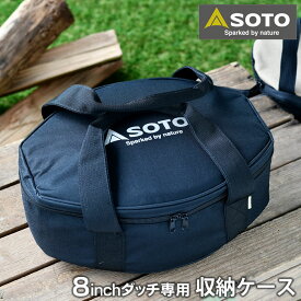 【4/25は全品ほぼP10倍！】SOTO ステンレスダッチオーブン 8インチ収納ケース ST-908CS 専用収納バッグ 8インチ ダッチオーブン専用 内寸 幅300×奥行220×高さ80mm キャンプ用品 アウトドア ソト 新富士バーナー