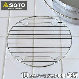 【6/5は全品ほぼP10倍！】SOTO ステンレスダッチオーブン 10インチハーフ底網 ST-910HFNT 交換用 外寸 直径235×高さ18mm ステンレス底網 SOTO専用 キャンプ用品 ピザ パン キャンプ アウトドア 底アミ 取替用 ソト 新富士バーナー