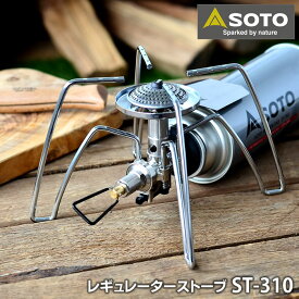 【6/5は全品ほぼP10倍！】SOTO レギュレーターストーブ ST-310 CB缶対応 シングルバーナー ガスバーナー マイクロレギュレーター 連続使用 寒冷地 低温時 キャンプ アウトドア バーベキュー ソロキャンプ コンパクト ミニ 防災グッズ ソト 新富士バーナー