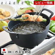 ＼楽天1位／ 【レビュー特典付】日本製 鉄製 揚げ鍋 aikata アイカタ 燕三条 IH ih ガス火 対応 天ぷら鍋…