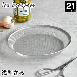 【10月25日はポイント最大10倍祭】ラバーゼ ざる ステンレス 21cm 平ザル 有元葉子 浅型 ザル 日本製 食洗機対応 盛ざる 盆ざる 水切り 裏ごし ふるい 油きり 調理器具 キッチンツール シンプル