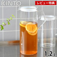 ＼楽天1位／【レビュー特典付】KINTO キントー CAST ウォータージャグ 1.2L 冷水筒 耐熱 冷水筒 ピッチャ…