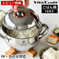 ＼楽天ランキング1位／【レビュー特典付】ビタクラフト ごはん鍋 ご飯釜 ごはん 釜 炊飯釜 無水調理 無水…