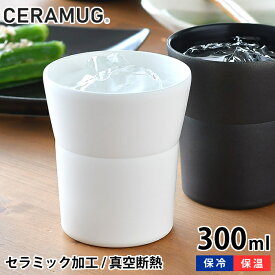 【6/10は全品ほぼP10倍！】タンブラー 300ml 真空断熱 CTB-300 陶器調 保温 保冷 セラマグ ホワイト ブラック セラミック加工 ステンレス 二重構造 おしゃれ 焼酎 ギフト プレゼント シンプル 魔法瓶 セラブリッド 京セラ KYOCERA