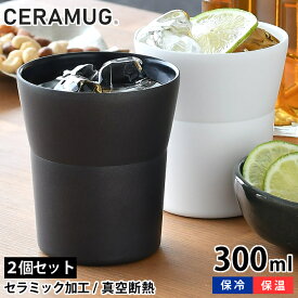 【6/10は全品ほぼP10倍！】【選べる2個セット】ペア タンブラー 300ml 真空断熱 CTB-300 陶器調 保温 保冷 セラマグ ホワイト ブラック セラミック加工 ステンレス 二重構造 おしゃれ 焼酎 ギフト プレゼント シンプル 魔法瓶 セラブリッド 京セラ KYOCERA