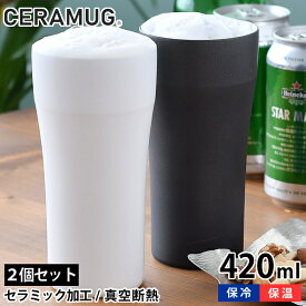 【6/10は全品ほぼP10倍！】【選べる2個セット】ペア タンブラー 420ml 真空断熱 CTB-420 陶器調 保温 保冷 セラマグ ホワイト ブラック セラミック加工 ステンレス 二重構造 おしゃれ ビール ハイボール ギフト シンプル 魔法瓶 セラブリッド 京セラ KYOCERA