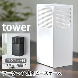 【4/1は全品ほぼP10倍！】ツーウェイ消臭ビーズケース タワー tower 消臭剤 芳香剤 収納 カバー 入れ 詰め替え マグネット 壁付け 省スペース 収納 浮かせる 玄関 扉 靴箱 おしゃれ 5746 5747 白 黒 ホワイト ブラック タワーシリーズ 山崎実業 yamazaki ヤマジツ