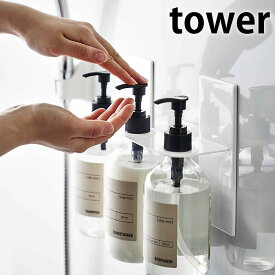 《ポイント5倍！》マグネット ディスペンサーホルダー タワー 3連 ディスペンサーラック ボトルホルダー シャンプー リンス ボディソープ コンディショナー ソープディスペンサー 風呂 バスルーム ホワイト ブラック 白 黒 tower 山崎実業 yamazaki ヤマジツ