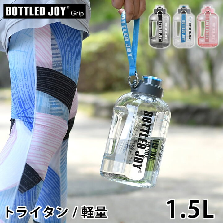 楽天市場 マラソン期間中ポイント最大23倍 ボトルドジョイ ボトル 水筒 1 5l プラスチック 直飲み ワンタッチ Bpaフリー ウォーターボトル 広口 軽量 紐 専用ブラシ付 おしゃれ 常温ボトル マイボトル アウトドア ジム トライタン ワークアウト スポーツ 水分補給