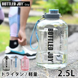 【4/25は全品ほぼP10倍！】ボトル ボトルドジョイ 水筒 2.5L プラスチック 直飲み ワンタッチ BPAフリー ウォーターボトル 広口 軽量 専用ブラシ付 おしゃれ 常温ボトル マイボトル アウトドア ジム トライタン ワークアウト スポーツ 水分補給 BOTTLED JOY