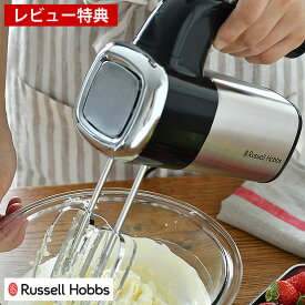 べーシックハンドミキサー ラッセルホブス Russell hobbs ハンディミキサー 3種アタッチメント 5段階スピード ターボ機能 収納ケース付 ブレンダー 調理器具 製菓器具 泡立て器 【レビュー特典付】