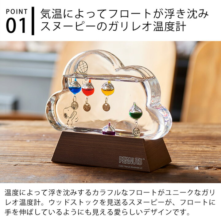 楽天市場 1日は店内ほぼ全品p10倍 スヌーピー ガラスフロート 温度計 クラウド ガリレオ温度計 おしゃれ 雑貨 かわいい スヌーピー グッズ 大人 向け ガラス 置物 Snoopy ウッドストック ピーナッツ グラス インテリア プレゼント ギフト 誕生日 記念日 父の日 母の