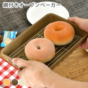 aito製作所 アイトー 網付きオーブンベーカー 美濃焼 角 グリル皿 耐熱皿 キッチン用品 便利 レンジ オーブン 食洗機対応 プレート シンプル かわいい プレゼント ギフト 四角 長角 日本製 グ