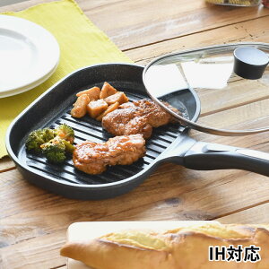 アーネスト ベルフィーナグリルパン ガラス蓋付き グリルパン 魚焼きグリル 丈夫 長持ち おしゃれ マーブルコーティング 軽量 アルミ製 解凍 ヘルシー お手入れ簡単 フタ付き ギフト プレゼ