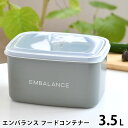 EMBALANCE エンバランス フードコンテナー 3.5L 保存容器 プラスチック ぬか漬け 容器 ぬか床 漬け床 日本製 鮮度保持 保存 食品 おしゃれ かわいい シンプル 作り置き 密閉 発酵食品 深型