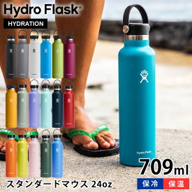 【4/25は全品ほぼP10倍！】ハイドロフラスク Hydro Flask 24oz スタンダードマウス 709ml 水筒 ステンレスボトル 真空二重 断熱ボトル 国内正規品 保温 保冷 スポーツ シンプル おしゃれ 直飲み 軽量 軽い ハワイ かっこいい プレゼント ギフト