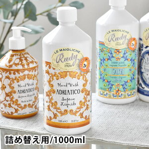 ル・マヨルカ ハンドウォッシュ リフィル 1000ml 石鹸 ハンドソープ 液体石鹸 詰め替え 1000ml かわいい おしゃれ 女性 優雅 人気 フレグランス 優しい ギフト 香り アロエ 美肌 潤い クエン酸 ア