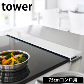 《ポイント5倍！》排気口カバー タワー フラットタイプ W75 tower 排気口 カバー 75cm フラット コンロカバー スマート IH ガス コンロ 油はね ガード グリル コンロ奥ラック 5736 5737 白 黒 ホワイト ブラック yamazaki 山崎実業 タワーシリーズ