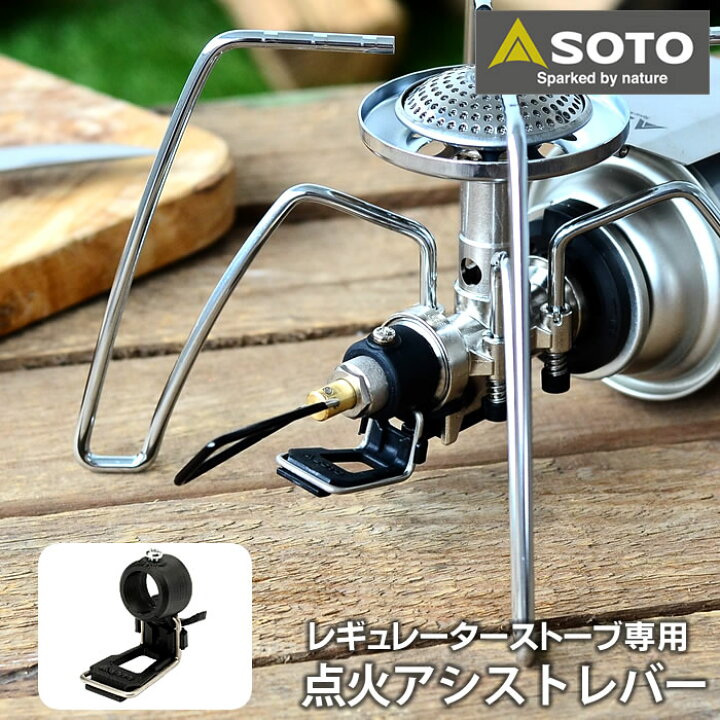 楽天市場 Soto レギュレーターストーブ専用 点火アシストレバー St 3104 レギュレーターストーブ St 310対応 オプション 点火補助 点火レバー キャンプ アウトドア ソト 新富士バーナー 雑貨ショップドットコム