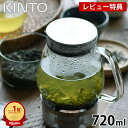 ＼楽天ランキング1位／【レビュー特典付】KINTO UNITEA ワンタッチティーポット 720ml キントー ティーポット おしゃ…