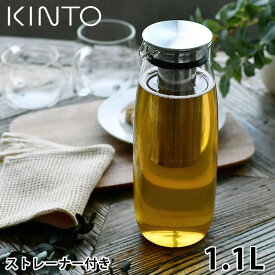 【4/25は全品ほぼP10倍！】KINTO UNITEA コールドブリューカラフェ 1.1L キントー カラフェ ストレーナー付き 耐熱ガラス 水だし茶 ピッチャー 冷蔵庫 茶こし 水差し おしゃれ シンプル 水だし 紅茶 ユニティー 21722 ガラス ポット 食洗機対応 ギフト