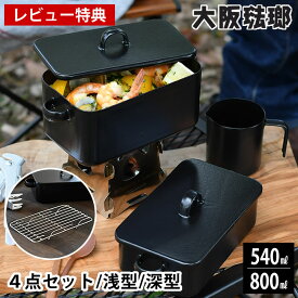 【4点セット】琺瑯 メスティン セット 浅型 540ml 1合 深型 800ml 2合 一合マグ 割れない メスティン網 18-8ステンレス 容器 ほうろう ホーロー 軽量 黒メスティン 底網 蒸し網 キャンプめし キャンプ用品 アウトドア 【レビュー特典付】