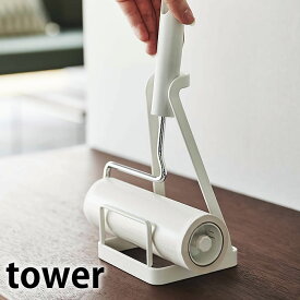 《ポイント5倍！》立てかけ カーペットクリーナースタンド タワー 単品 コロコロクリーナー 収納 粘着クリーナー おしゃれ 掃除用具 掃除道具 入れ 立て コンパクト 省スペース 白黒 ホワイト ブラック tower 山崎実業 yamazaki ヤマジツ 5728 5729