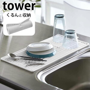 くるくるシリコーンドライマット タワー 折り畳み水切り 鍋敷き シリコン コンパクト 水切 ディッシュラック 水切りマット キャンプ アウトドア タワーシリーズ 白 黒 ホワイト ブラック tow